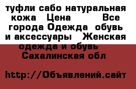 туфли сабо натуральная кожа › Цена ­ 350 - Все города Одежда, обувь и аксессуары » Женская одежда и обувь   . Сахалинская обл.